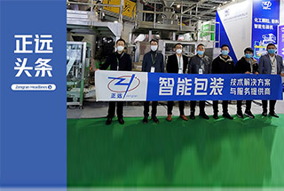 ProPak China 2020 | Hefei Zengran presents intelligent packaging equipment